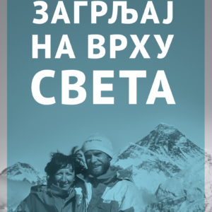Zagrljaj na vrhu sveta